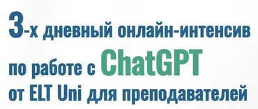 Работа с ChatGPT от ELT Uni для преподавателей (Марина Мищерикова)