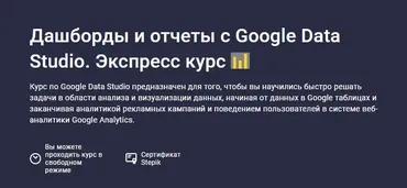 [Stepik] Дашборды и отчеты с Google Data Studio. Экспресс курс (Александр Божков)