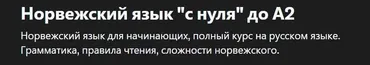 [Udemy] Норвежский язык. С нуля  до А2 (Sergio Miller)