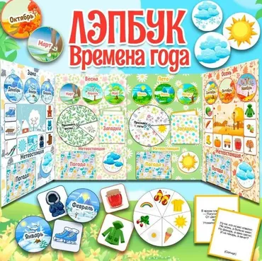 [umeem_igrat] Лэпбук. Времена года (Алсу Хаметова)