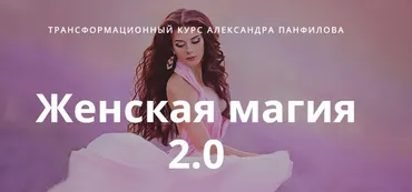 Женская магия 2.0. Тариф Стандарт (Александр Панфилов)
