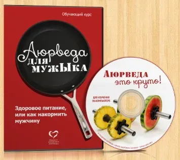 Аюрведа для мужЫка. Здоровое питание или как правильно кормить настоящего мужчину (Елена Левицкая, Александр Левицкий)
