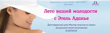[Альфа-Омега Плюс] Мастер-класс Омолаживающий уход за кожей тела [Этель Аданье]