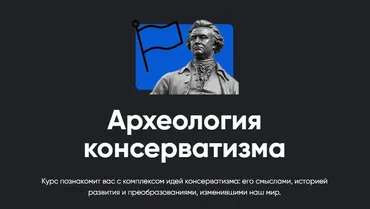 [Apeiron] Археология консерватизма. Занятие №2 (Павел Щелин)