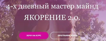 [asya.secret] Якорение 2.0. Пакет Все включено (Анжела Николенко)