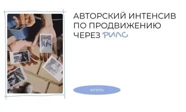 Авторский интенсив по продвижению через рилс (Лина Терентьева)