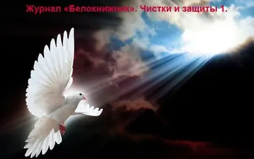 [chernyymag.5bb.ru] Журнал «Белокнижник». Чистки и защиты 1. (Ernesto)
