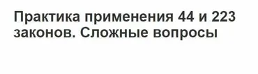[Гарант] Практика применения 44 и 223 законов, сложные вопросы (Татьяна Трефилова)