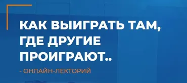 [ИИП] Как выиграть там, где другие проиграют (Мария Винтер-Астахова)