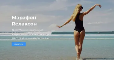 Марафон Rелаксон (Евгения Никифорова)