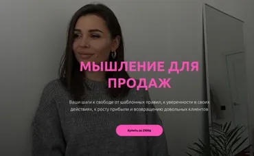 Мышление для продаж (Настасья Белочкина)