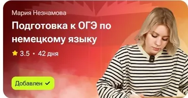 Подготовка к ОГЭ по немецкому языку (Мария Незнамова)