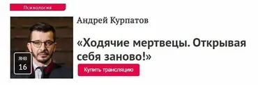[Прямая речь] Ходячие мертвецы. Открывая себя заново! (2020) (Андрей Курпатов)