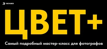 [Revuer] Цвет +. Как делать крутой цвет. Тариф Цвет (Евгений Дюжакин)