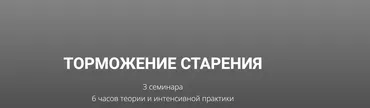 Торможение старения (Кирилл Гурин)
