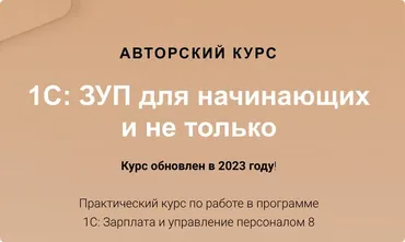 [учетбеззабот.рф] 1С: ЗУП для начинающих и не только