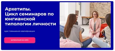 [World of Psychology] Архетипы. Цикл семинаров по юнгианской типологии личности (Наталья Приймаченко)