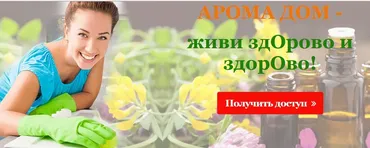 [Центр Шерома] Арома дом — живи здОрово и здорОво! (Ульвия Голденбрук)