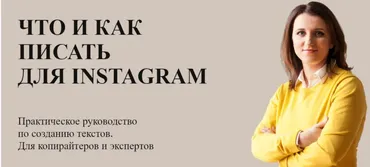 Что и как писать для Instagram (Анна Шуст)