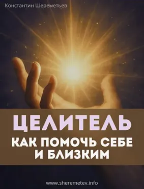 [Интеллектис] Целитель. Как помочь себе и близким. Тариф Базовый (Константин Шереметьев)