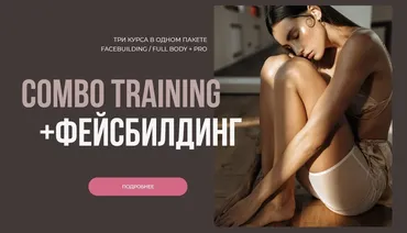 Комплексная растяжка + Гимнастика для лица FACEBUILDING. 60-дневный курс (Анна Канюк)