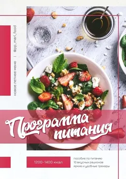 Летнее меню на 1200-2000 ккал (Марина Осецкая)