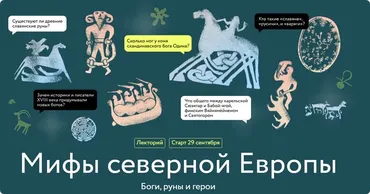 [МИФ] Мифы северной Европы (Владимир Петрухин)