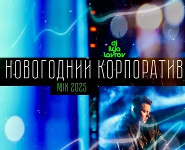 Музыкальный сборник 100 лучших танцевальных хитов Новогодний Корпоратив MIX 2025 (Илья Лавров)
