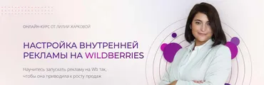Настройка внутренней рекламы на Wildberries. Май 2024. Тариф Профи (Лилия Жаркова)