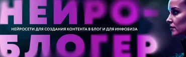 Нейроблогер. Тариф Контент + инфобиз (Юлия Родочинская)