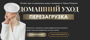[prokeratin.by] Домашний уход. Перезагрузка (Ирина Миранюк)