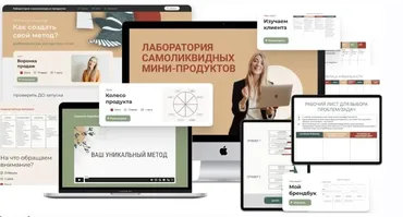 [Школа Частной Практики] Лаборатория самоликвидных мини-продуктов (Ольга Кошкина)