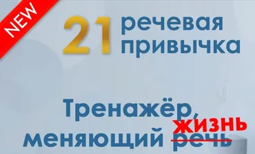 [Школа речи Глаголь] 21 речевая привычка (Мария Сандлер)