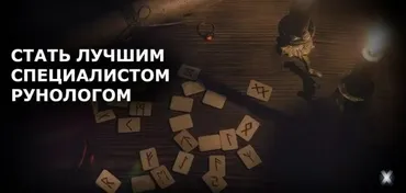 Стать лучшим специалистом- рунологом (Александр Клинг)