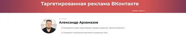 Таргетированная реклама ВКонтакте (Александр Арзамазов)