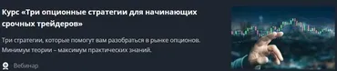Три опционные стратегии для начинающих срочных трейдеров (Валентина Савенкова)