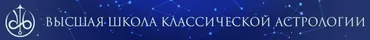 [Высшая школа классической астрологии] Транзиты (Евгений Волоконцев)