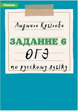 Задание 6 ОГЭ по русскому языку (Людмила Крылова)