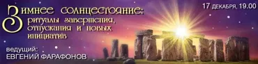 Зимнее солнцестояние (Евгений Фарафонов)
