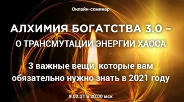 Алхимия богатства 3.0 (Владимир Захаров)