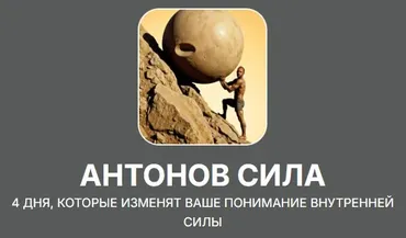 Антонов Сила (Антон Антонов)