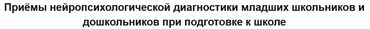 [defectologiya] Приёмы нейропсихологической диагностики младших школьников и дошкольников при подготовке к школе (Вероника Мазина)