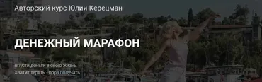 Денежный марафон. Сентябрь-октябрь 2019 (Юлия Керецман)