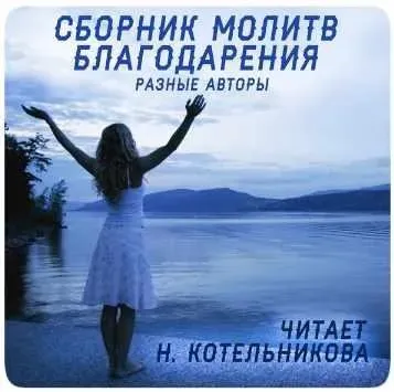 Диск Г5. Сборник молитв благодарения (Наталья Котельникова)