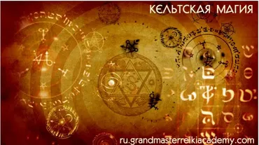 [Грандмастер Рейки Академия] Кельтская магия: древние друидские практики