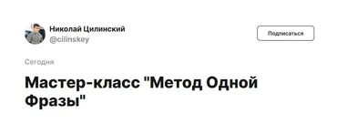 Метод Одной Фразы. Тариф Без обратной связи (Николай Цилинский)