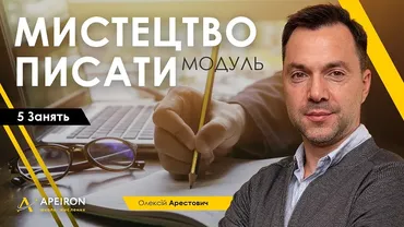 Модуль «Искусство писать». Занятие 2 (Алексей Арестович)