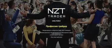 [NZT Trader] Курс Ноль-Один (Андриан Панов, Алмаз Жампеисов)