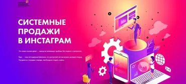 [Онлайн Академия Маркетинга] Системные продажи в Инстаграм (Маргарита Былинина)