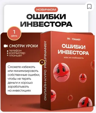 [ProFinansy] Частые ошибки инвесторов и как их избежать (Ольга Гогаладзе)